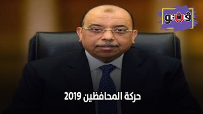 حركة المحافظين 2019 | الإشغالات وجولة وزير التنمية بالخانكة أطاحت بمحافظ القليوبية