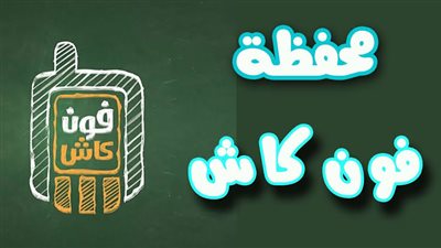 من خلال محفظة الفون كاش..