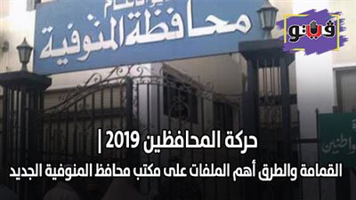 حركة المحافظين 2019 | القمامة والطرق أهم الملفات على مكتب محافظ المنوفية الجديد