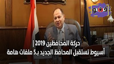 حركة المحافظين 2019 | أسيوط تستقبل المحافظ الجديد بـ5 ملفات هامة
