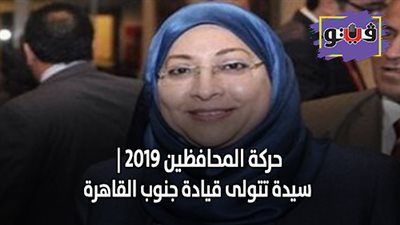 حركة المحافظين الجدد 2019 | سيدة تتولى قيادة جنوب القاهرة
