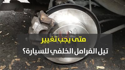 متى يجب تغيير تيل الفرامل الخلفى للسيارة؟ (فيديو)