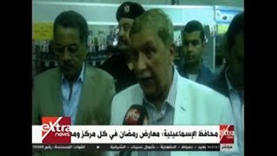 محافظ الإسماعيلية: توفير جميع السلع للمواطنين طوال رمضان (فيديو)