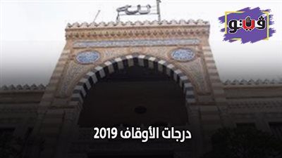 درجات الأوقاف 2019 | ٣٠ ألف عامل بوزارة الأوقاف تقدموا بأوراق الترقيات