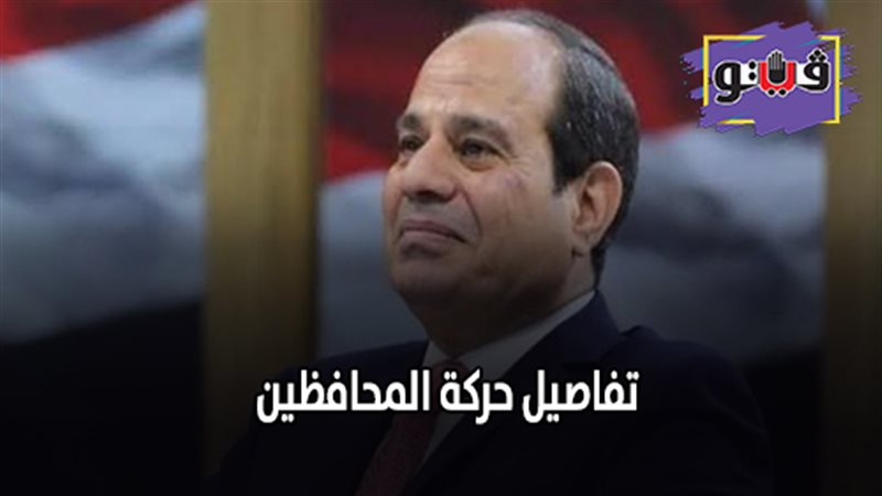 تفاصيل حركة المحافظين