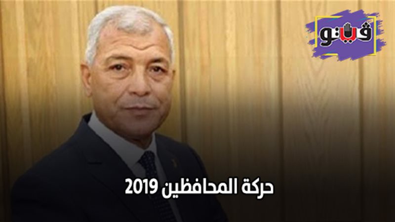 حركة المحافظين 2019