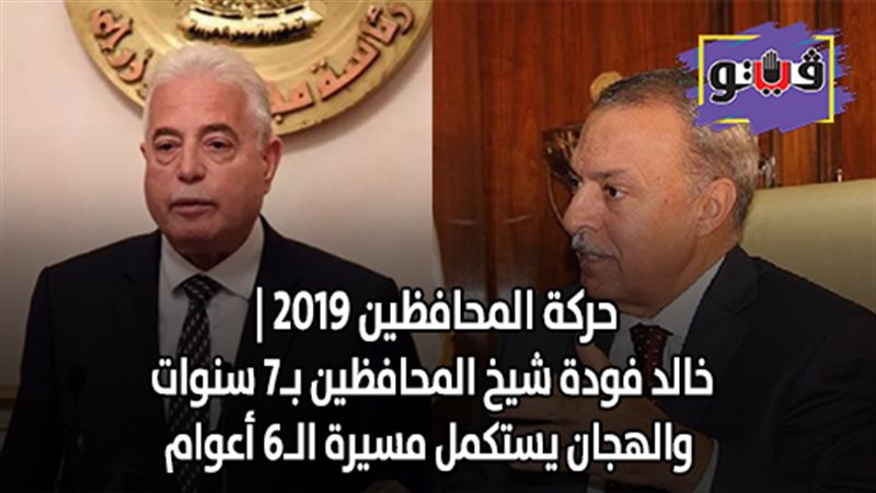 خالد فودة والهجان