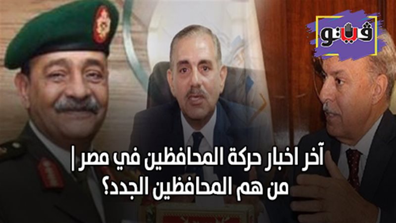 تعرف على حركة المحافظين