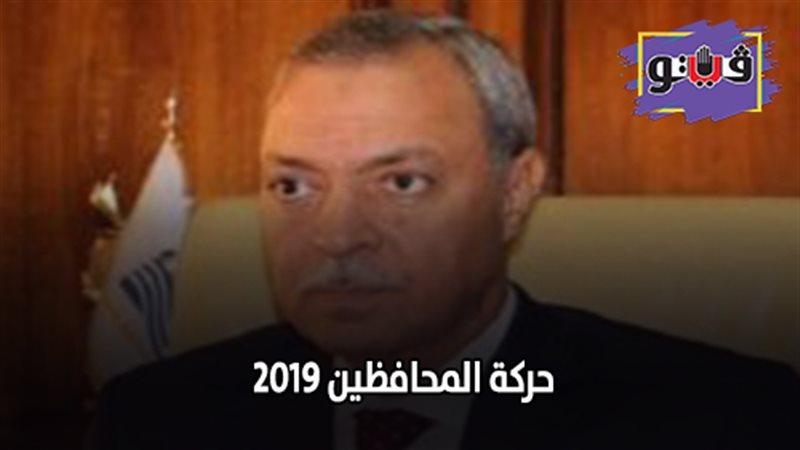 حركة المحافظين 2019