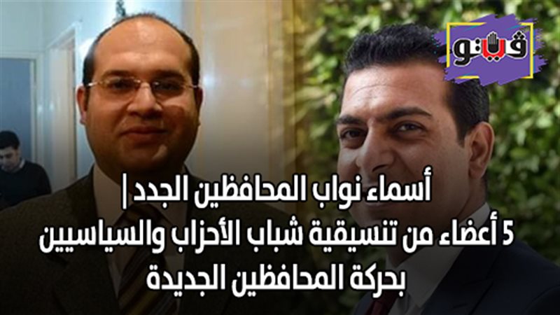 أسماء نواب المحافظين