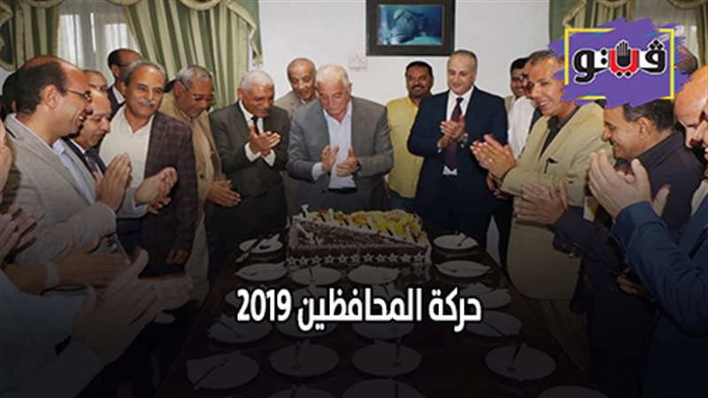حركة المحافظين 2019