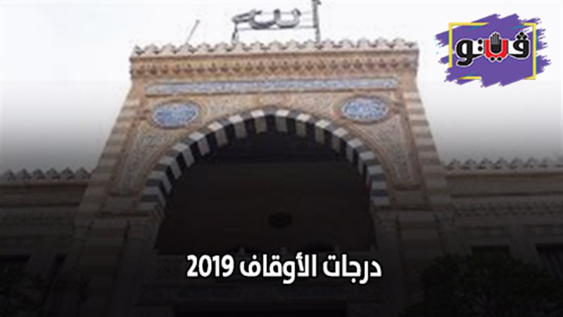 درجات الأوقاف 2019