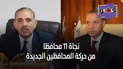 بالأسماء.. 11 محافظا ينجون من التغيير في حركة المحافظين الجديدة