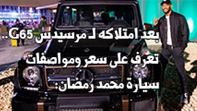 بعد امتلاكه لـ مرسيدس G65.. سعر ومواصفات سيارة محمد رمضان (فيديو جراف)