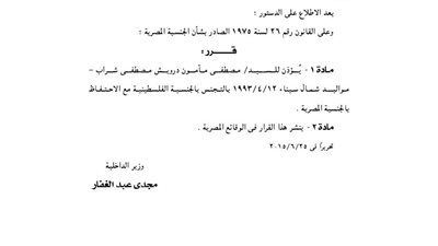 الإذن لمصري بالتجنس بالفلسطينية مع الاحتفاظ بالمصرية