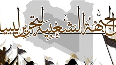 الجبهة الشعبية لتحرير ليبيا: الإخوان و«الإسلامية المقاتلة» إرهابيون