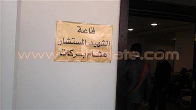 إطلاق اسم الشهيد هشام بركات على قاعة المؤتمرات بمبنى النيابة الجديد