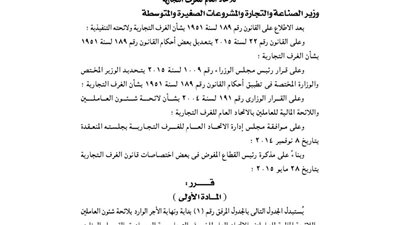 تعديلات لائحة أحكام شئون العاملين للاتحاد العام للغرف التجارية