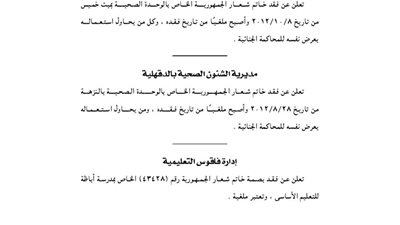 مديرية الشئون الصحية بالدقهلية تفقد خاتم شعار الجمهورية