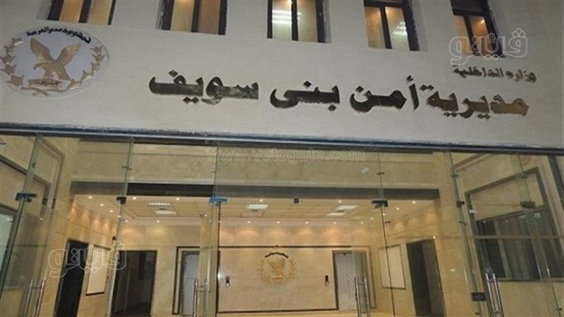 مديرية امن بنى سويف