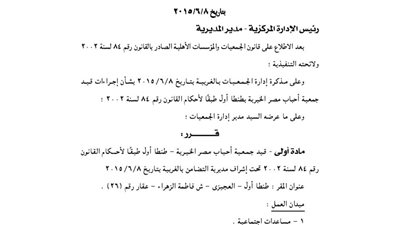 قيد جمعية أحباب مصر الخيرية بطنطا