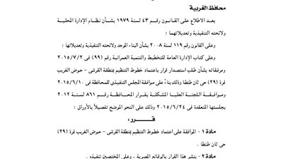 اعتماد خطوط التنظيم بمنطقة القرشي بالغربية
