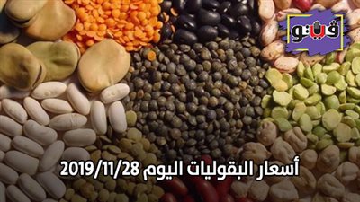 اسعار البقوليات اليوم 2019/11/28.. وكيلو الفول البلدي بـ 26 جنيها