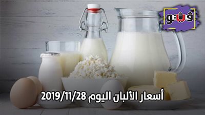 اسعار الألبان اليوم 2019/11/28.. والسائب يسجل 14 جنيها