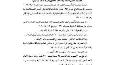 ملخص عقد تأسيس الجمعية التعاونية للإسكان بشركة نستلة بالدقهلية