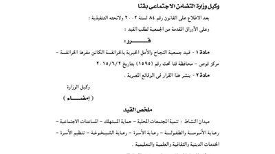 قيد وتعديل جمعيتين بمحافظة قنا