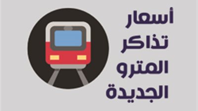 أسعار تذاكر المترو الجديدة