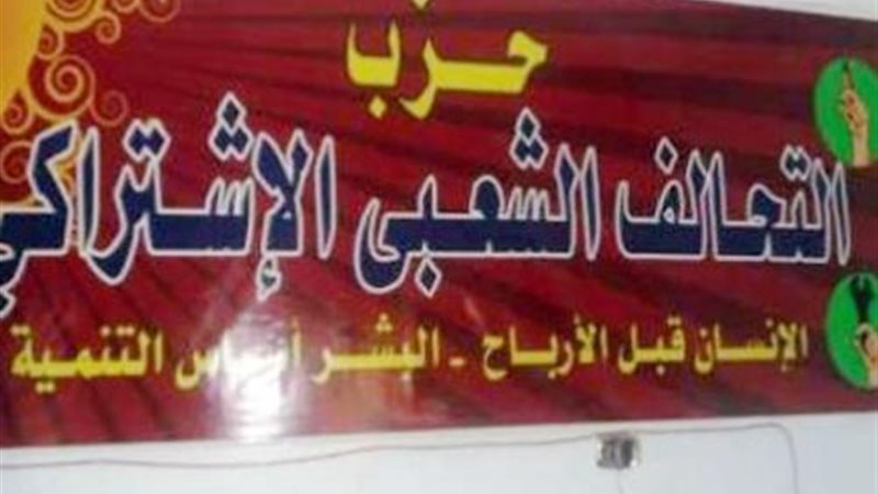  التحالف الشعبى الاشتراكى