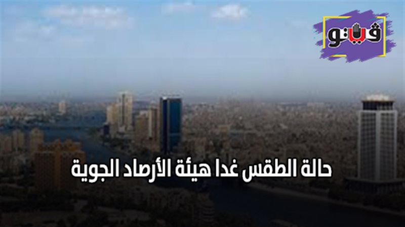 حالة الطقس غدا هيئة