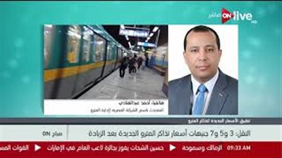 المترو: المواطنون تقبلوا قرار زيادة أسعار التذاكر (فيديو)