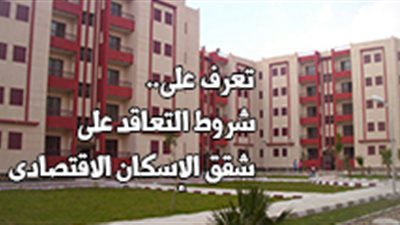 تعرف على شروط التعاقد على شقق الإسكان الاقتصادي (فيديو جراف)