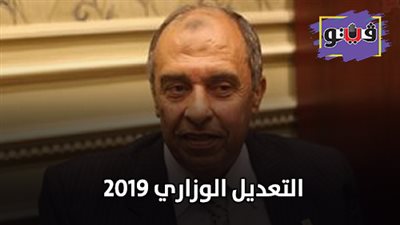 التعديل الوزاري 2019 | جدل في 