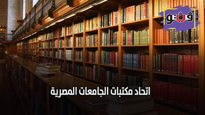 اتحاد مكتبات الجامعات المصرية نافذة على كنوز المواد العلمية بالجامعات المصرية والعالمية