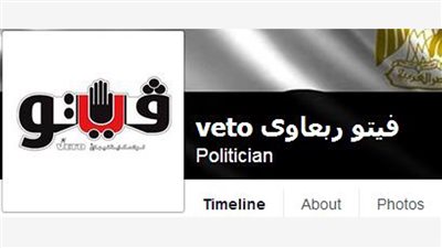 «الإرهابية» تسطو على شعار «فيتو» في صفحة على «فيس بوك»