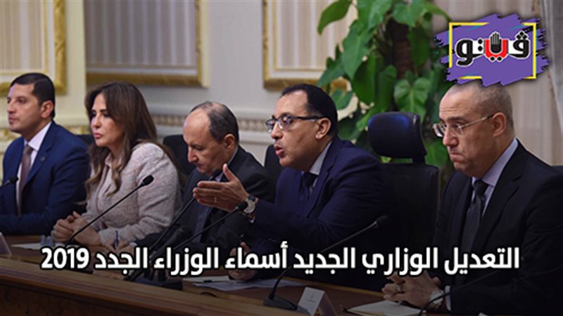 التعديل الوزاري الجديد