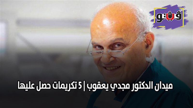 ميدان الدكتور مجدي