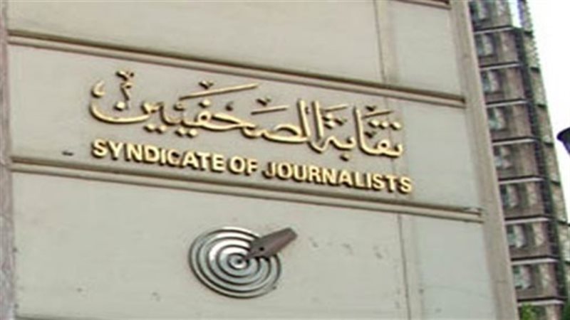 نقابة الصحفيين 