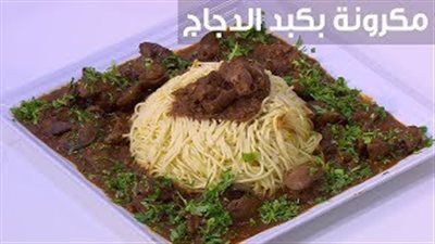 مكرونة بكبد الدجاج أكلة سهلة على الإفطار (فيديو)