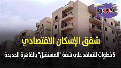 شقق الإسكان الاقتصادي| 5 خطوات للتعاقد على شقة 