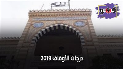 درجات الأوقاف 2019.. ننفرد بنشر ترقيات العاملين بمديرية أوقاف أسيوط