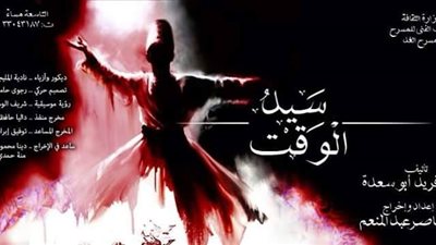 «سيد الوقت» على مركز الحرية للإبداع بدءا من 6 أغسطس