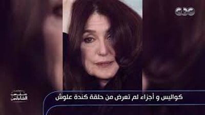 منى الشاذلي تعرض كواليس وأجزاء جديدة من حلقة كندة علوش (فيديو)