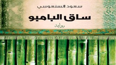 مناقشة رواية «ساق البامبو» في نادي الكتاب بأسيوط