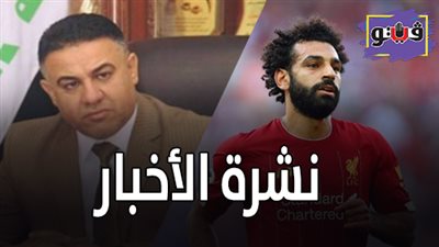 نشرة الأخبار: حقيقة استثمار محمد صلاح في نادٍ مصري.. محافظ عراقي يستقيل اعتراضا على قتل المتظاهرين