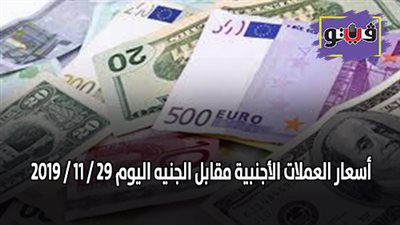 اسعار العملات الأجنبية مقابل الجنيه اليوم 29 / 11 / 2019