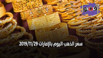سعر الذهب اليوم بالإمارات 2019/11/29